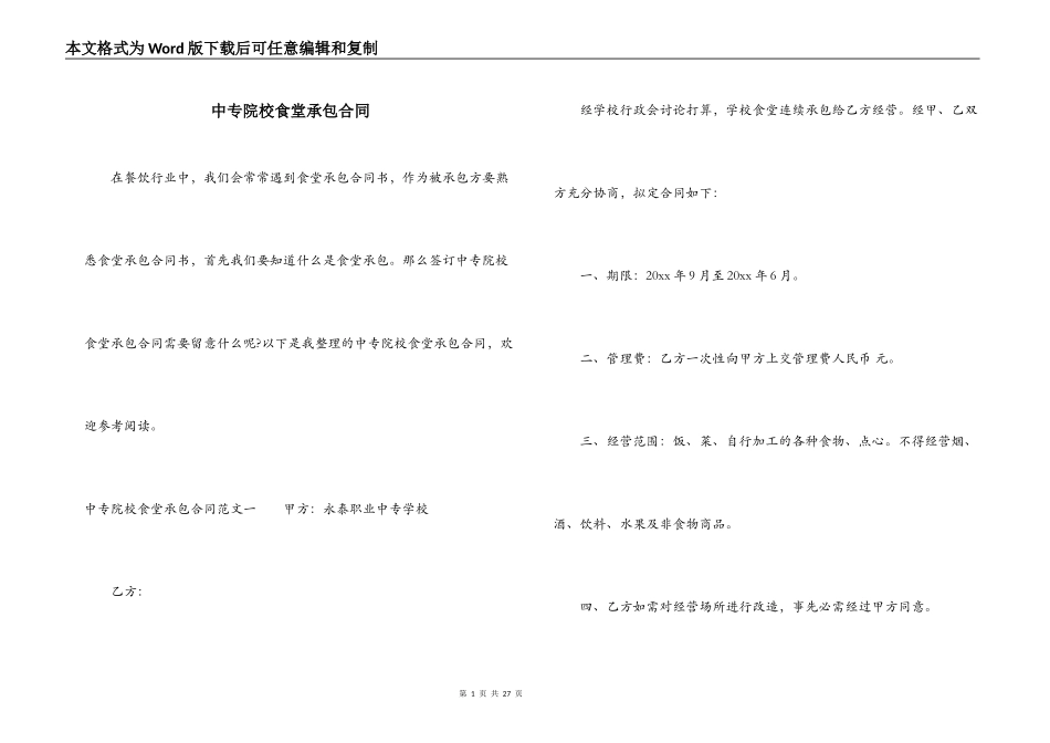 中专院校食堂承包合同_第1页