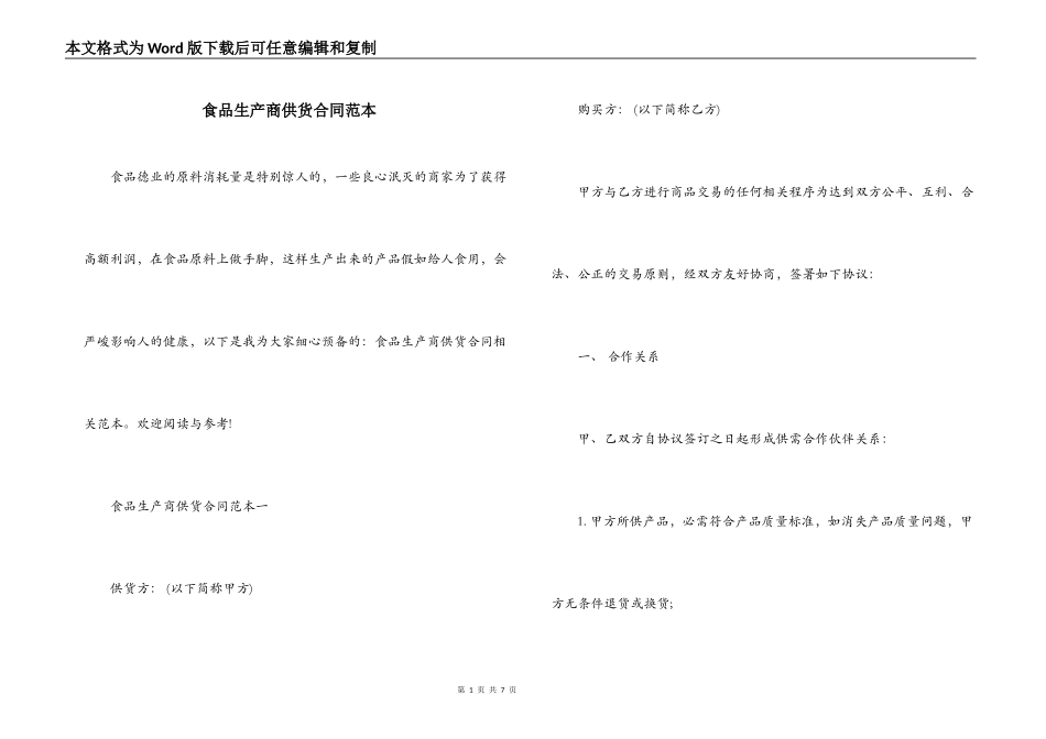 食品生产商供货合同范本_第1页