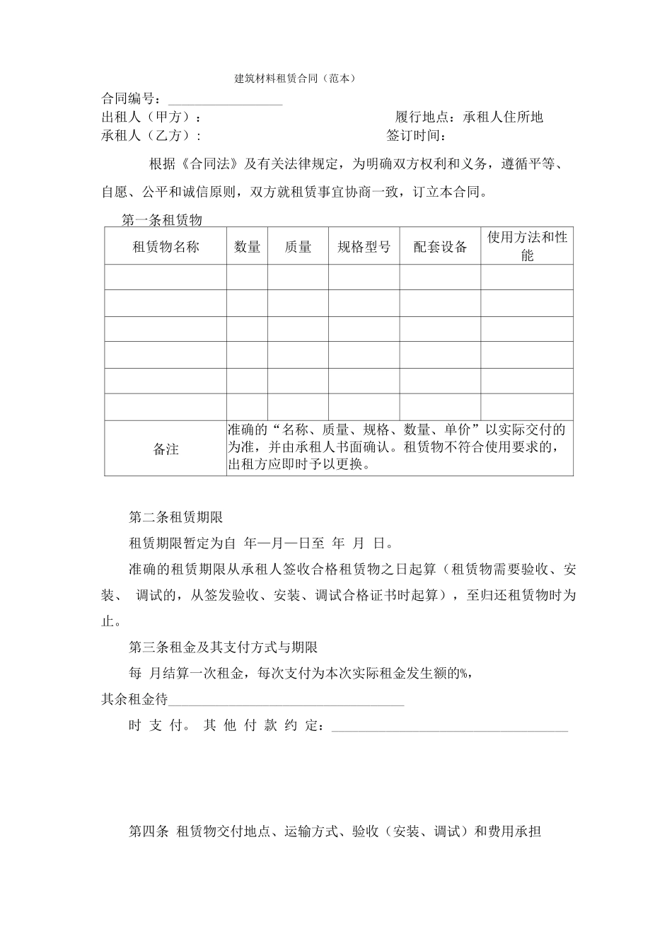 建筑材料租赁合同和使用说明_第1页