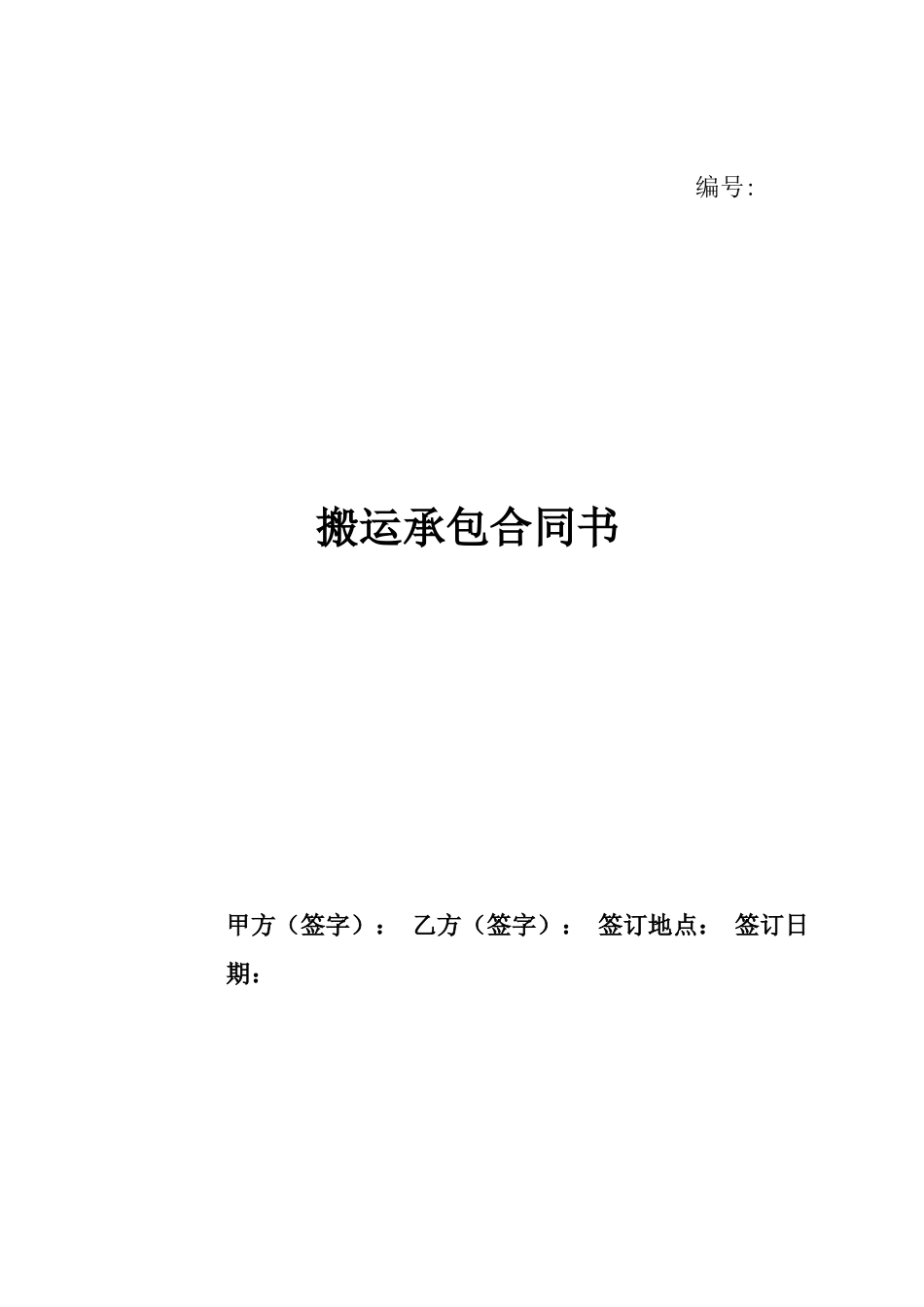 搬运合同协议范本 _第1页