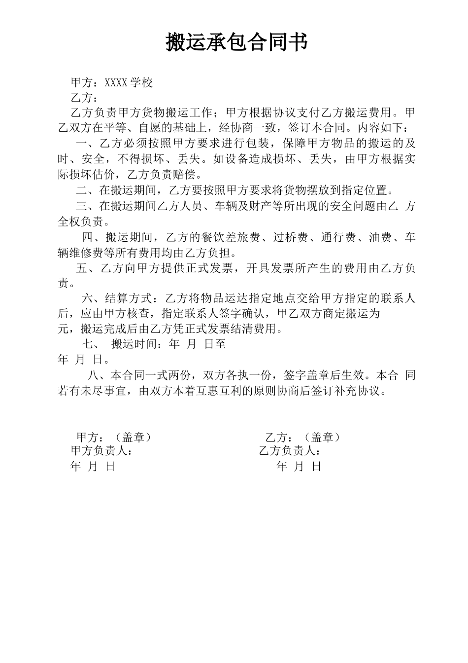 搬运合同协议范本 _第2页