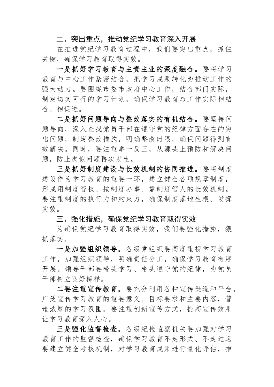 在全市党纪学习教育动员部署会上的讲话_第2页