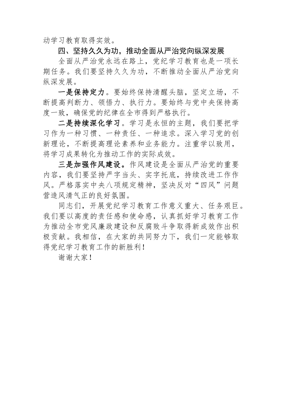 在全市党纪学习教育动员部署会上的讲话_第3页