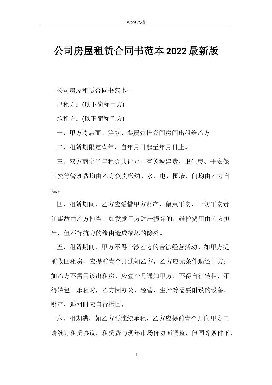 公司房屋租赁合同书2022版_第1页
