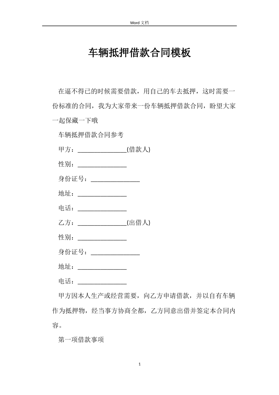 车辆抵押借款合同模板_第1页
