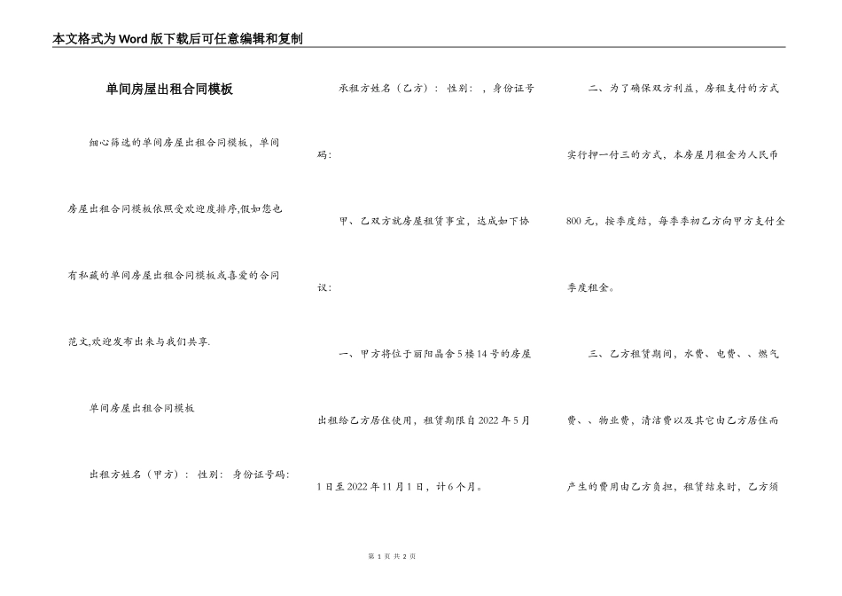 单间房屋出租合同模板_第1页