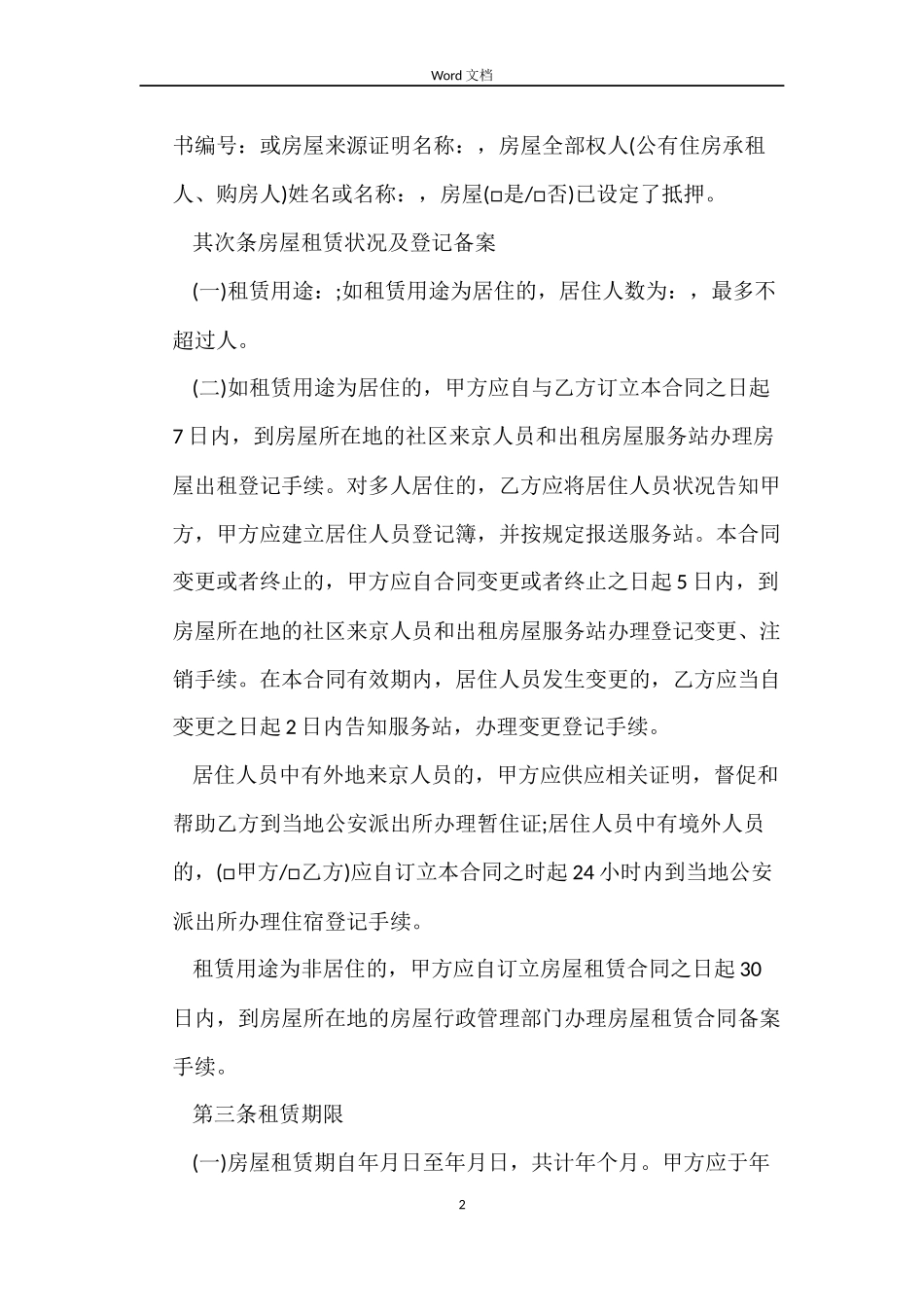 2022官方版北京房屋租赁合同样本.doc_第2页