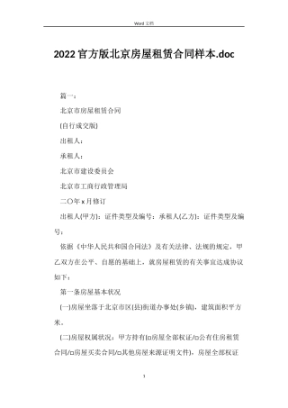 2022官方版北京房屋租赁合同样本.doc