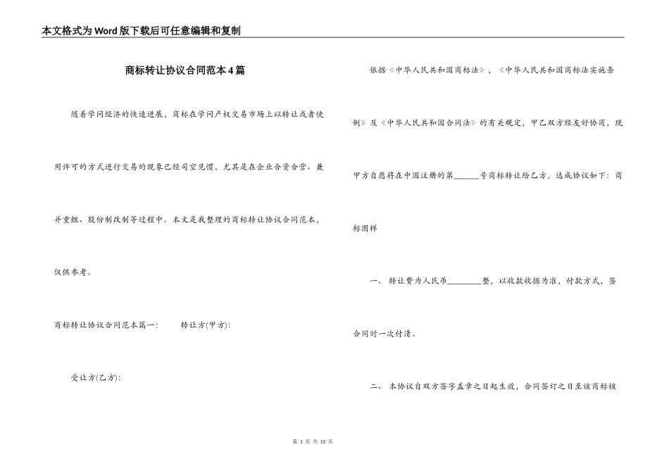 商标转让协议合同范本4篇_第1页