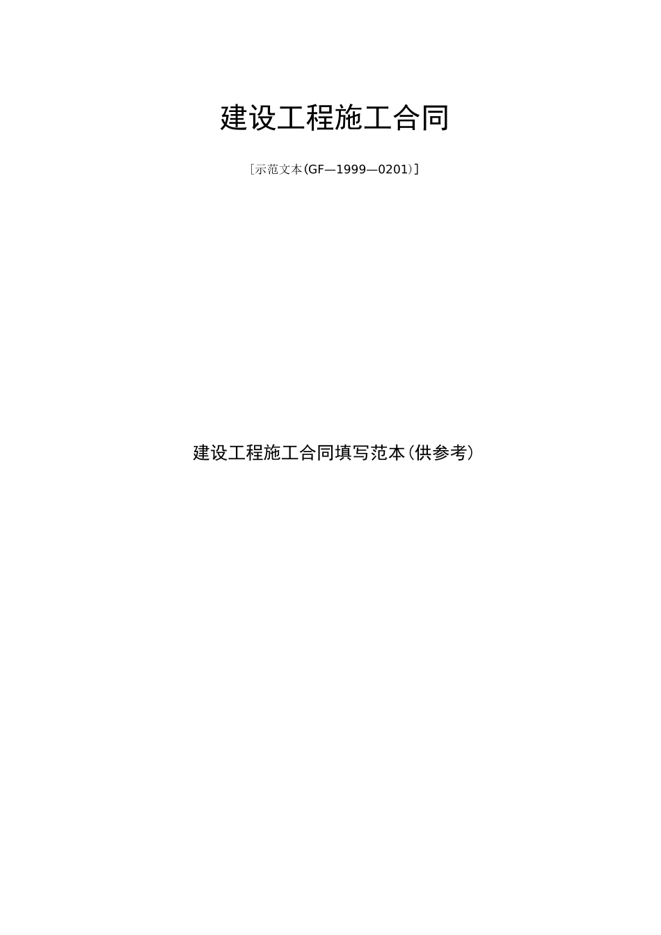 建设工程施工合同示范文本填写范例_第1页