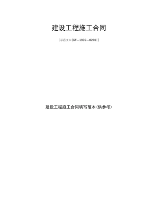建设工程施工合同示范文本填写范例