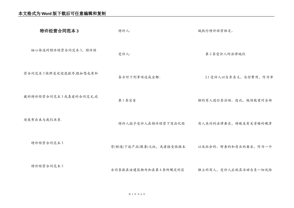 特许经营合同范本3_第1页