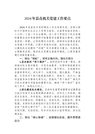 2024年县直机关党建工作要点