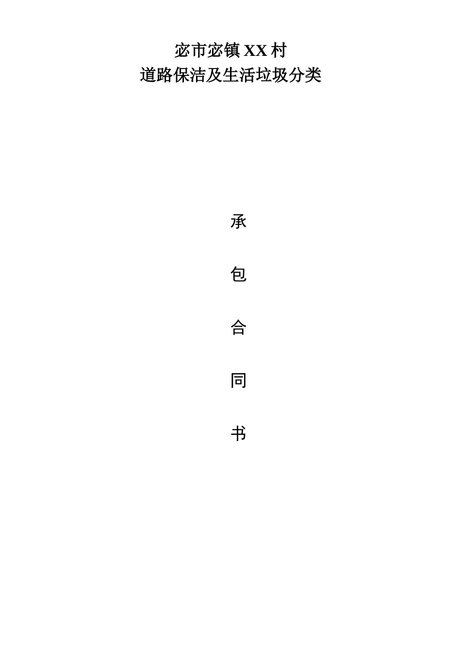 道路保洁及生活垃圾分类服务承包合同书_第1页