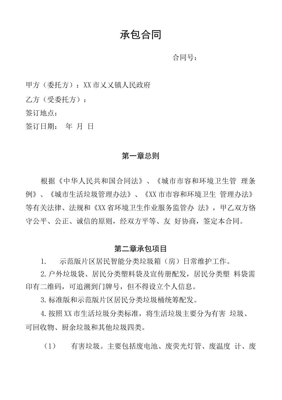 道路保洁及生活垃圾分类服务承包合同书_第2页