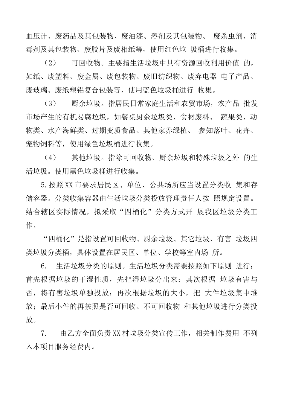 道路保洁及生活垃圾分类服务承包合同书_第3页