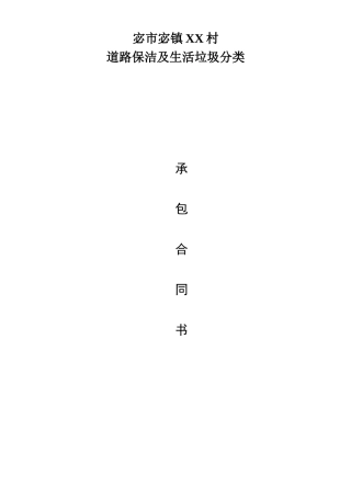 道路保洁及生活垃圾分类服务承包合同书