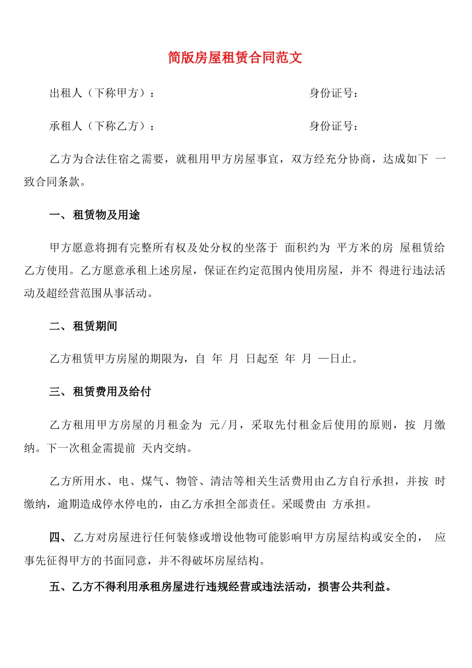 简版房屋租赁合同范文_第1页