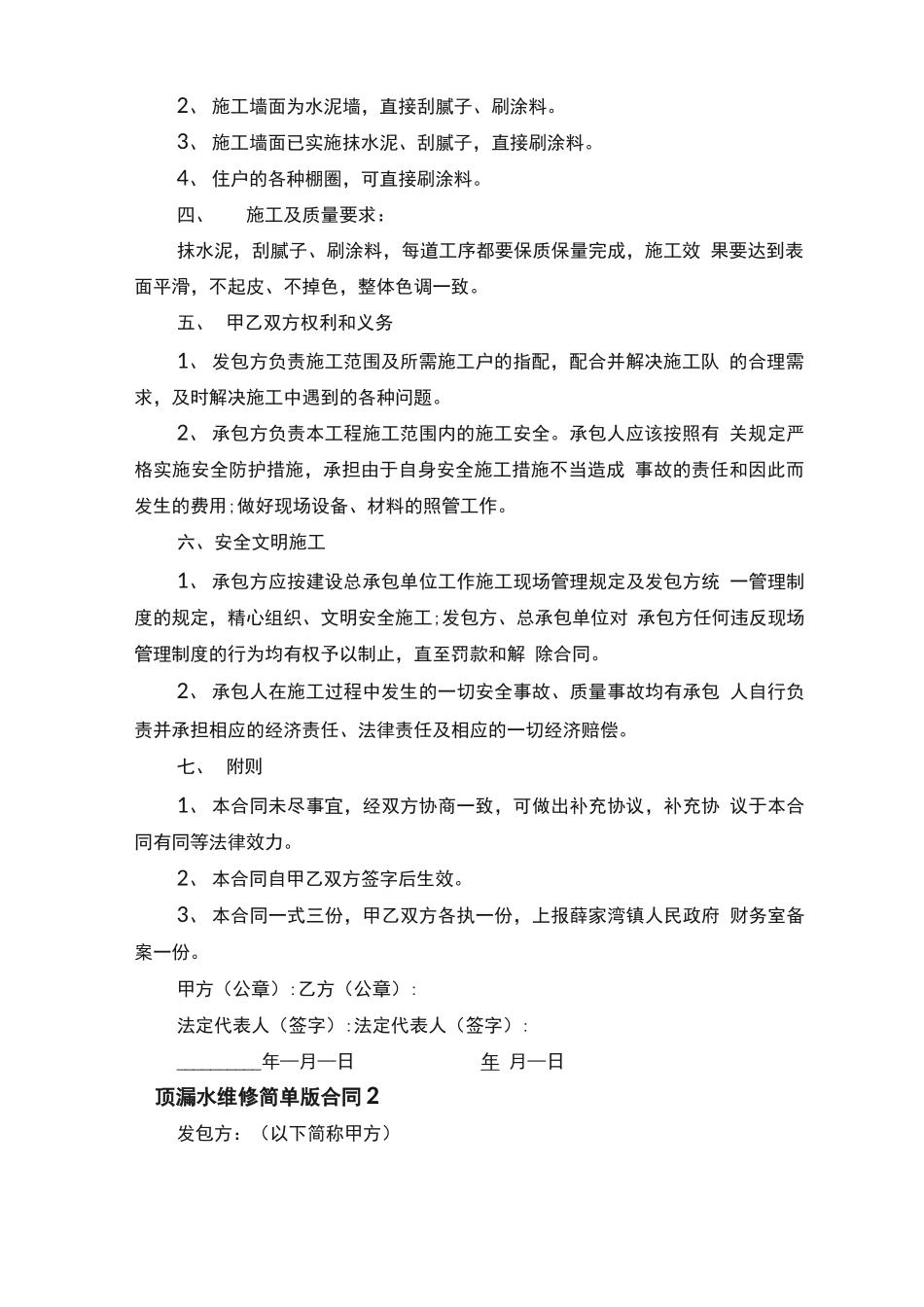 屋顶漏水维修简单版合同范本_第2页