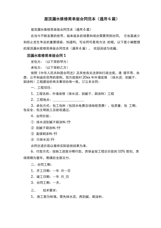 屋顶漏水维修简单版合同范本