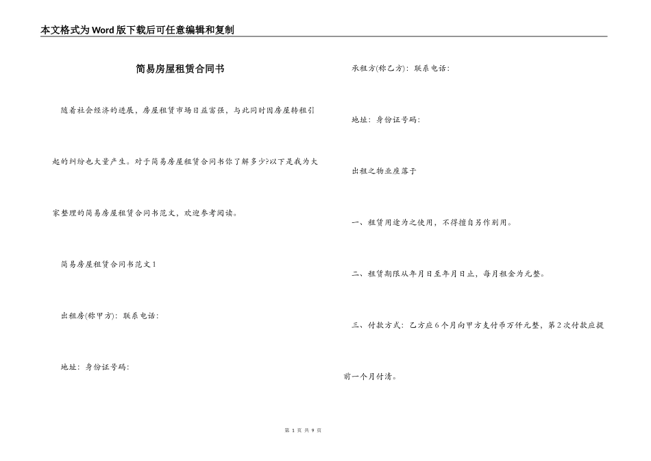 简易房屋租赁合同书_第1页