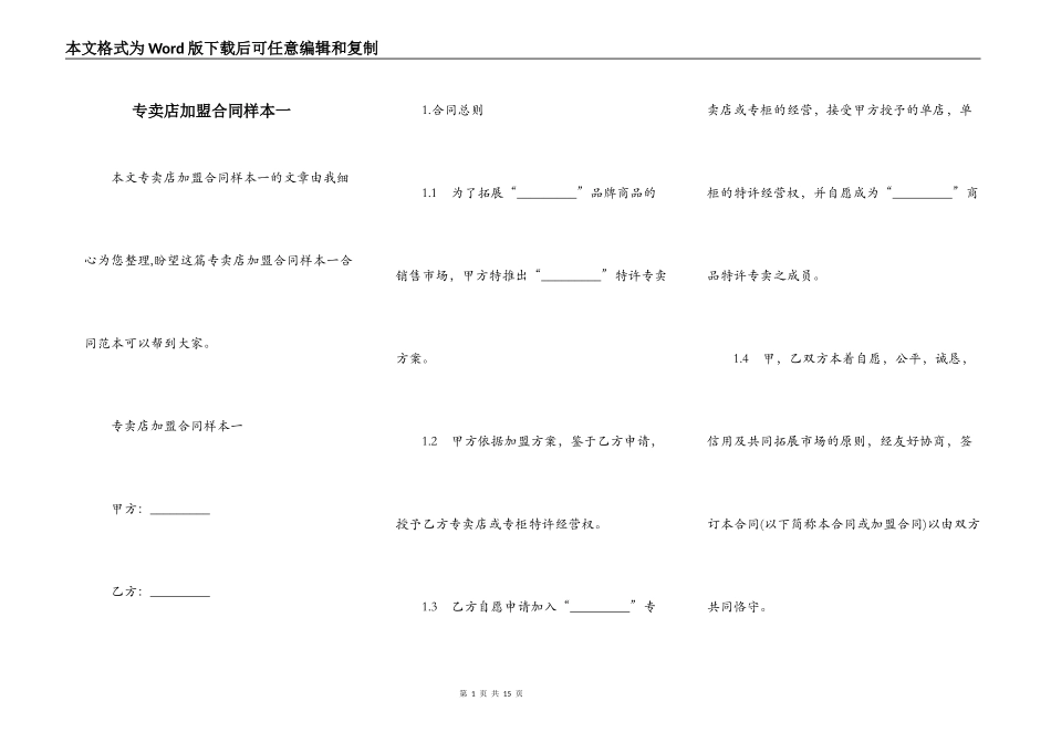专卖店加盟合同样本一_第1页