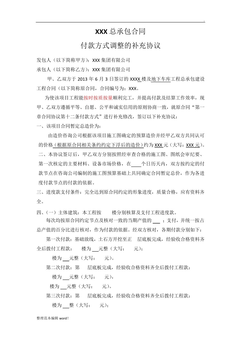 付款合同补充协议_第1页