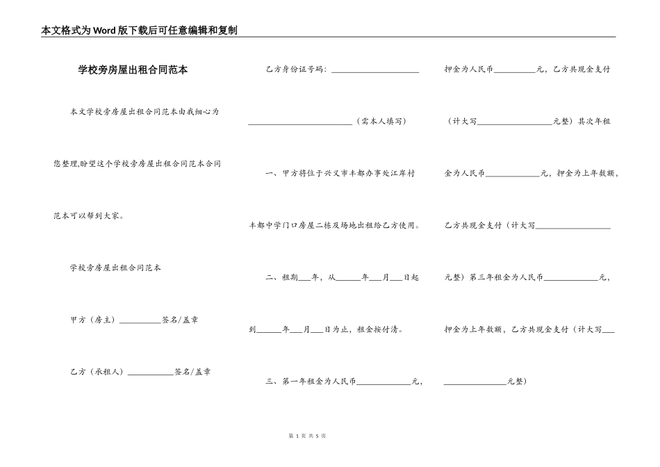 学校旁房屋出租合同范本_第1页