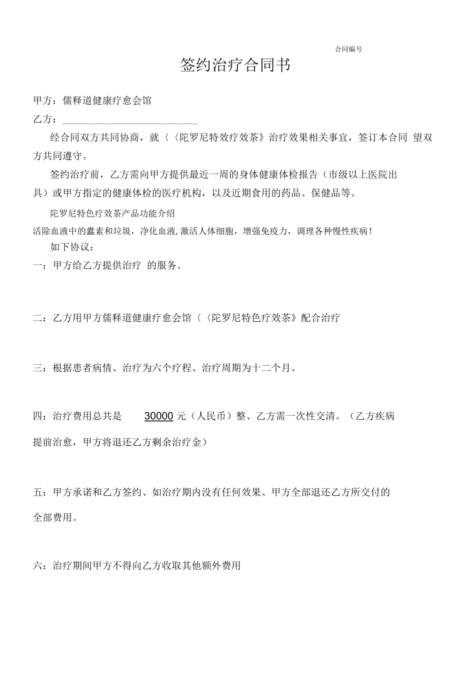 签约治疗合同书_第1页