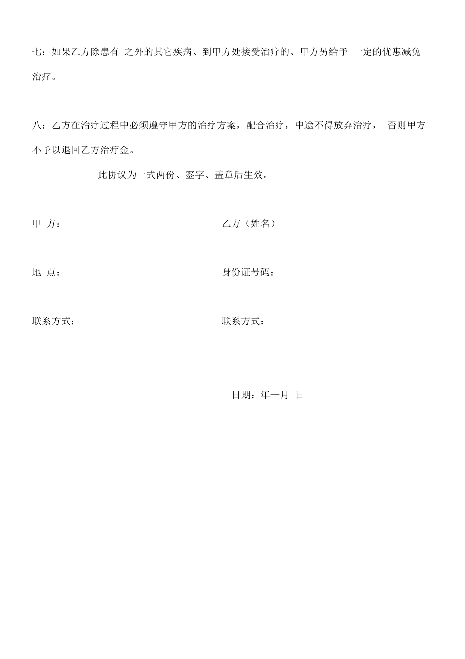签约治疗合同书_第2页