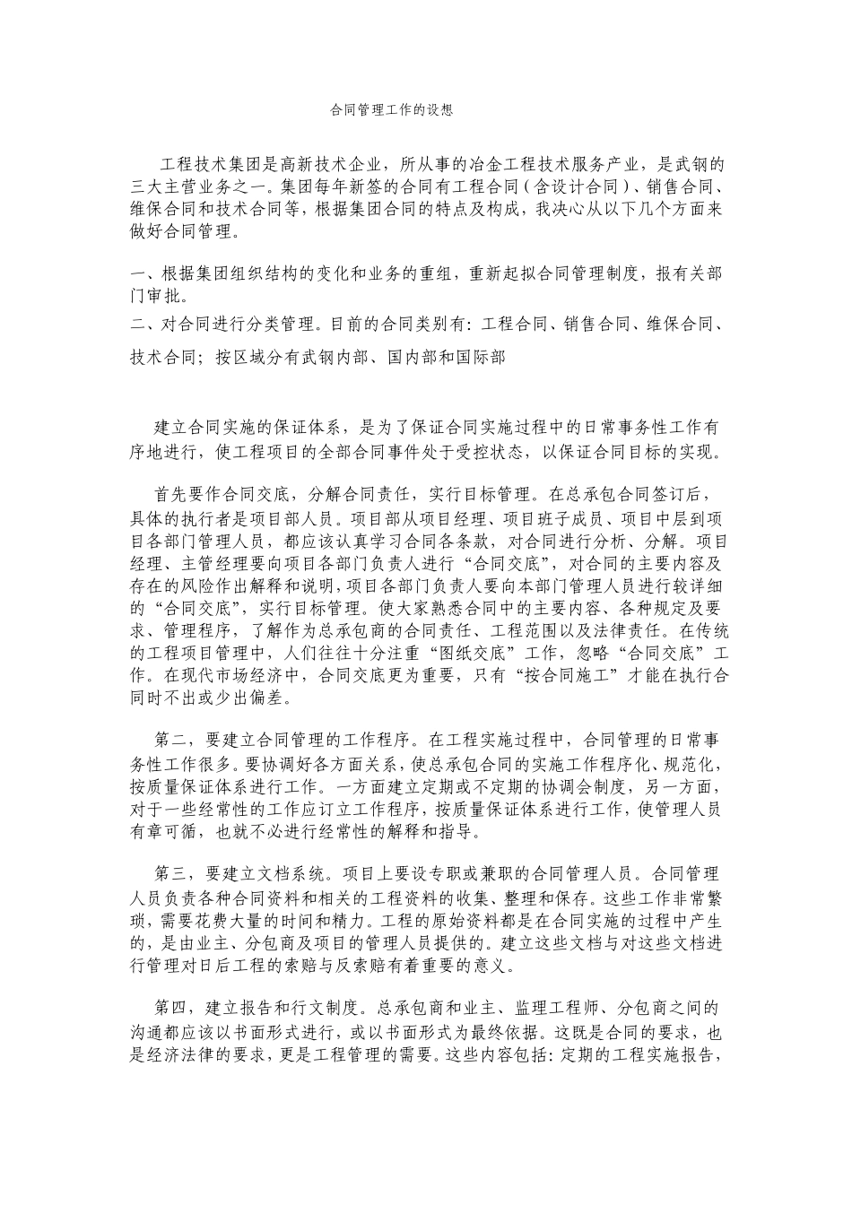 合同管理工作的设想_第1页