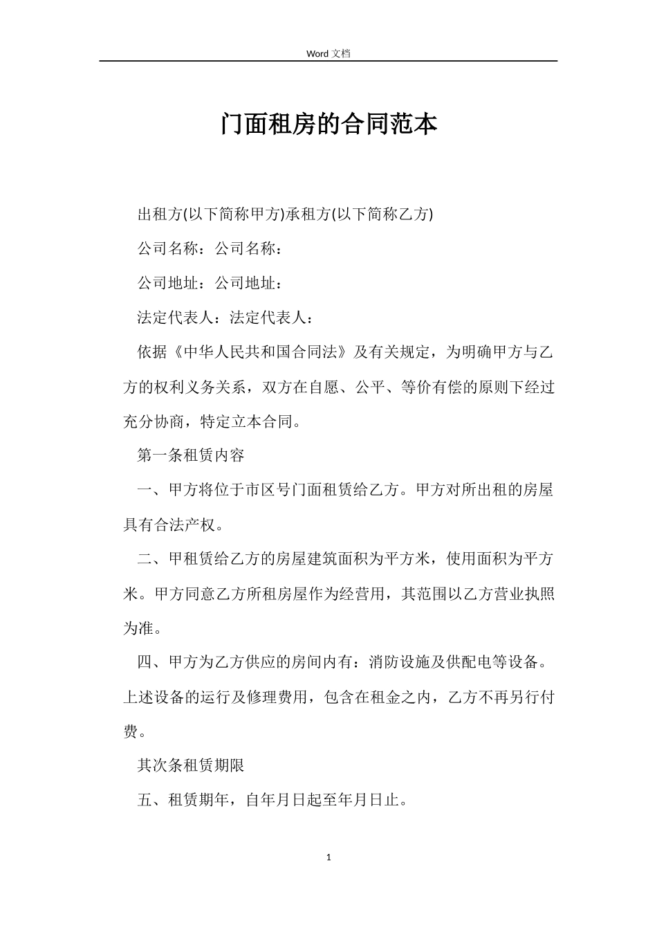 门面租房的合同_第1页