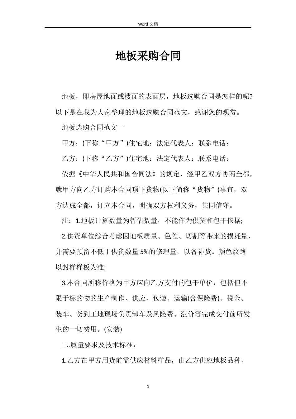 地板采购合同_第1页