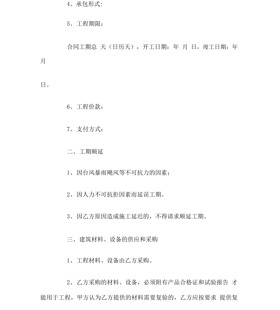 工程承包合同协议书范文_第2页