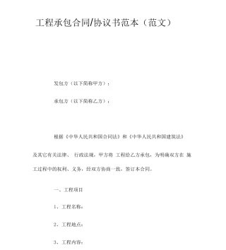 工程承包合同协议书范文