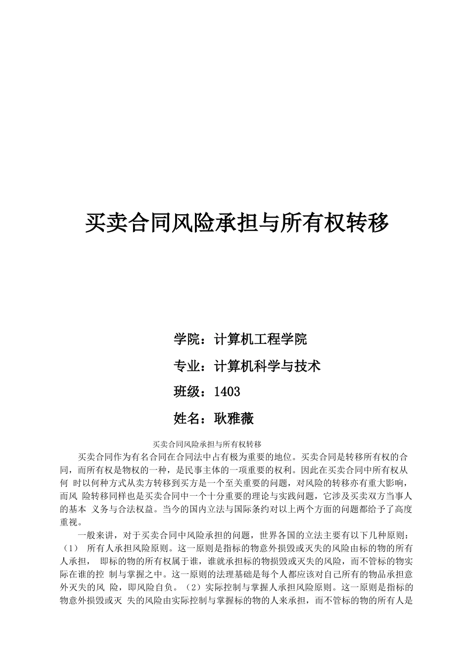 买卖合同风险承担与所有权转移_第1页