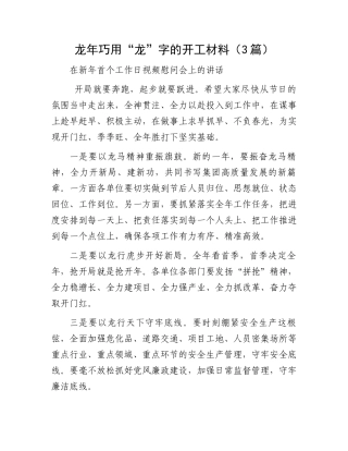 龙年巧用“龙”字的开工材料（3篇百）