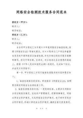 网络安全技术检测服务合同
