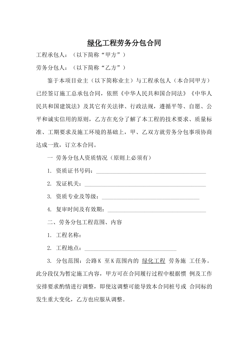 绿化工程劳务分包合同_第1页