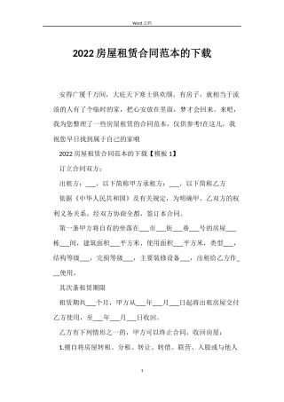 2022房屋租赁合同范本的下载