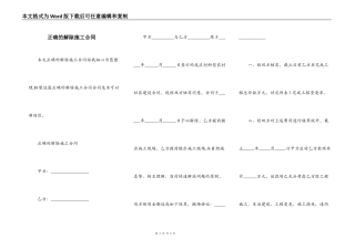 正确的解除施工合同