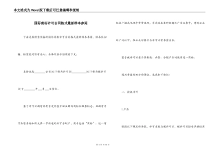 国际商标许可合同格式最新样本参阅