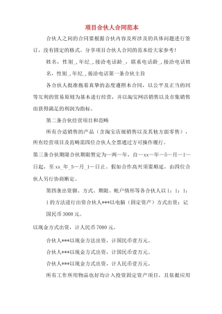 项目合伙人合同范本