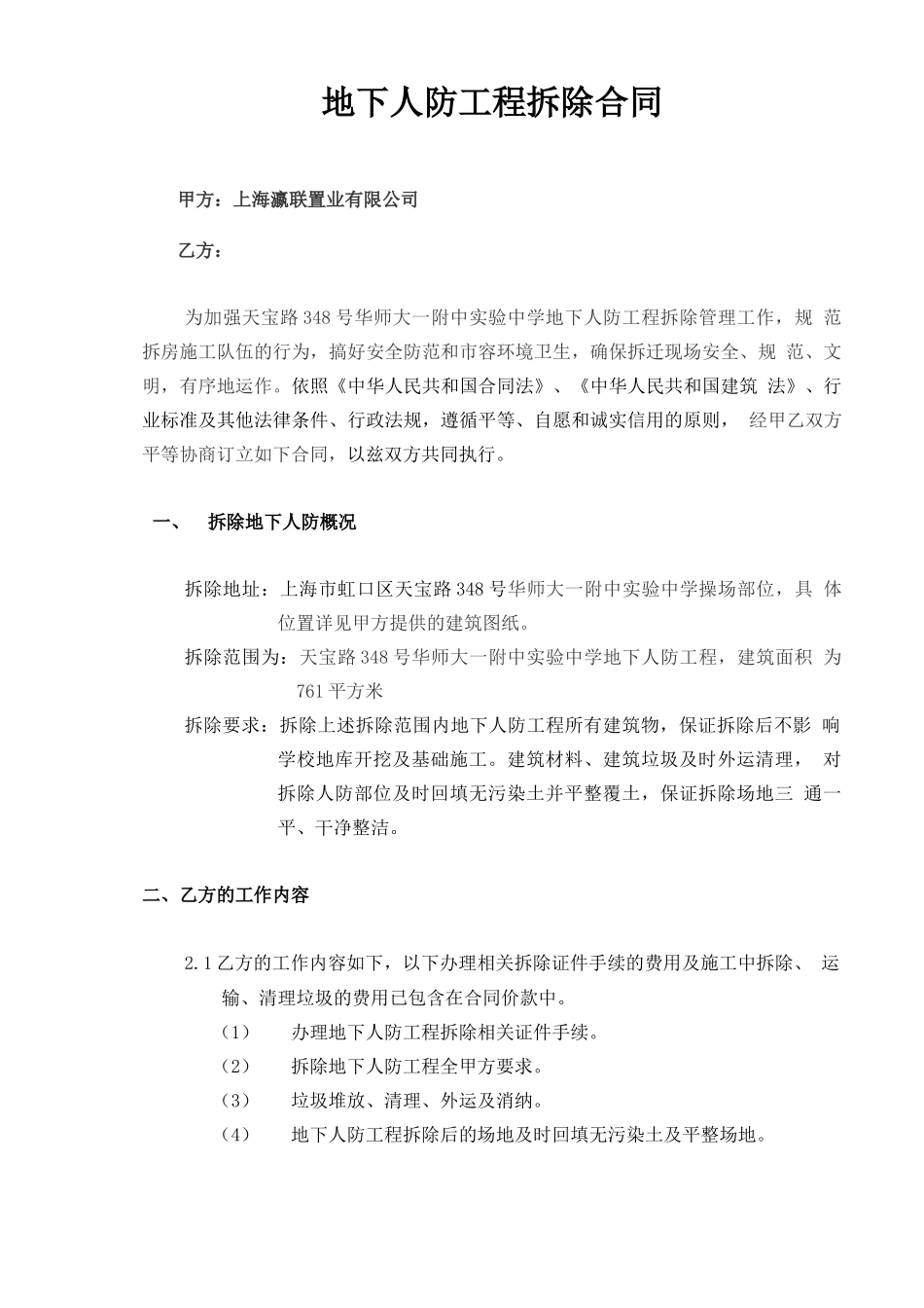 建筑工程拆除合同_第1页