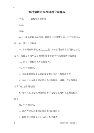 农村信用合作社聘用合同样本