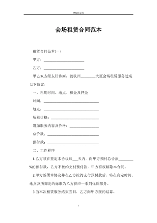 会场租赁合同范本