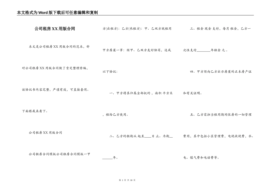 公司租房XX用版合同_第1页