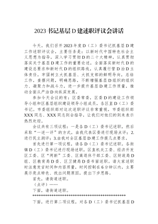 2023书记基层党建述职评议会讲话