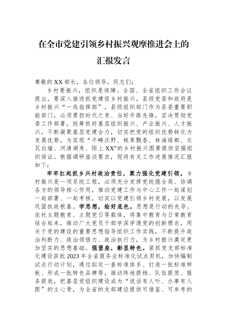 在全市党建引领乡村振兴观摩推进会上的汇报发言_第1页