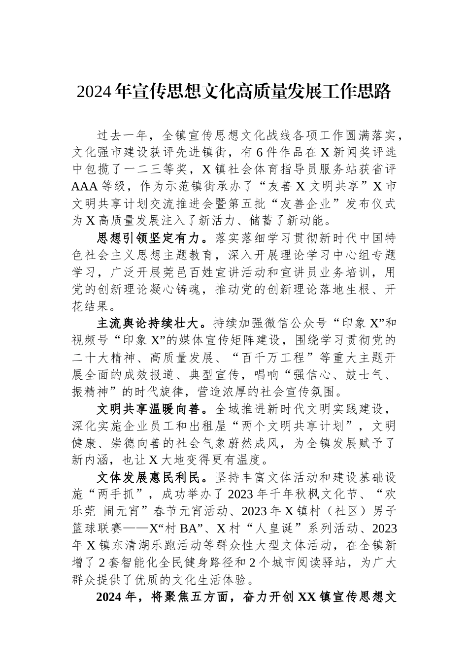 2024年宣传思想文化高质量发展工作思路_第1页